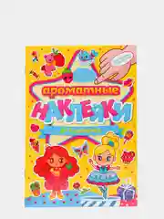 Желтый стикербук, детские ароматные наклейки 4 листа/64 шт. Проф-Пресс