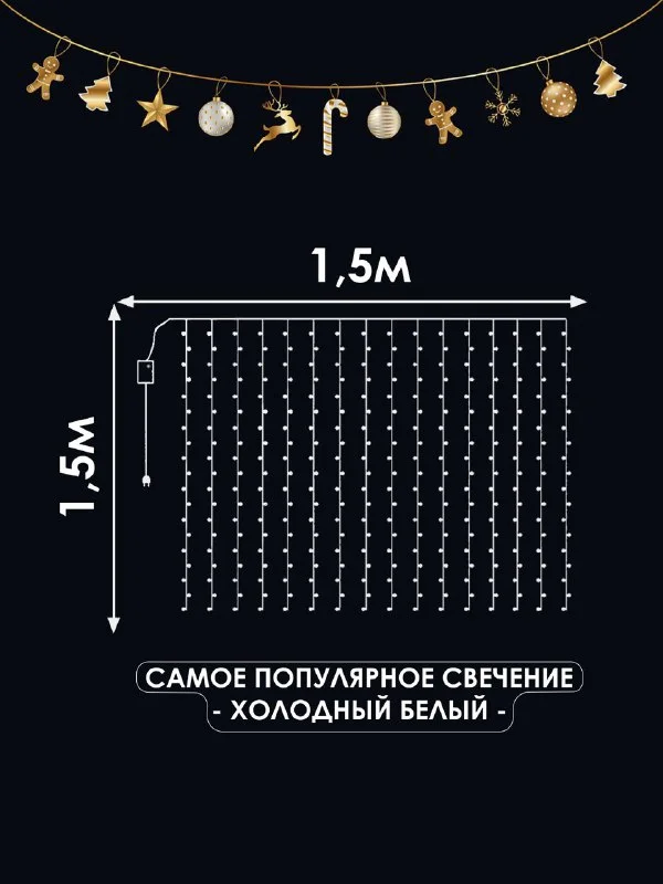Гирлянда штора новогодняя Холодный белый нить, разноцветная нить, удлинитель гирлянд