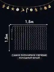 Гирлянда штора новогодняя Холодный белый нить, разноцветная нить, удлинитель гирлянд