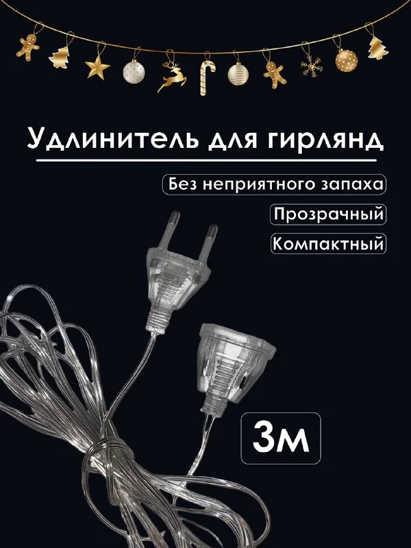 Гирлянда штора новогодняя Холодный белый нить, разноцветная нить, удлинитель гирлянд