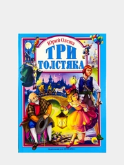 Любимые сказки малышам "Три толстяка. Юрий Олеша"