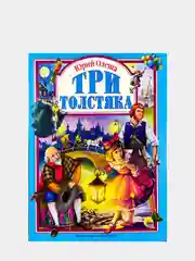 Любимые сказки малышам "Три толстяка. Юрий Олеша"