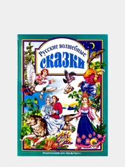 Любимые сказки малышам "Русские волшебные сказки"