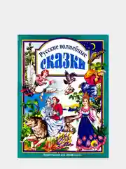 Любимые сказки малышам "Русские волшебные сказки"