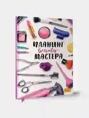 MyArt / Ежедневник/Планинг beauty мастера