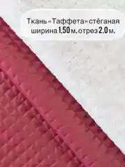 Бордовый ткань ТАФФЕТА, ширина 150+/-5см, длина  отреза 2 метра, стеганая (ткань+синтепон)