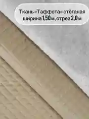 Бежевый ткань ТАФФЕТА, ширина 150+/-5см, длина  отреза 2 метра, стеганая (ткань+синтепон)