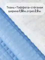 Голубой ткань ТАФФЕТА, ширина 150+/-5см, длина  отреза 2 метра, стеганая (ткань+синтепон)