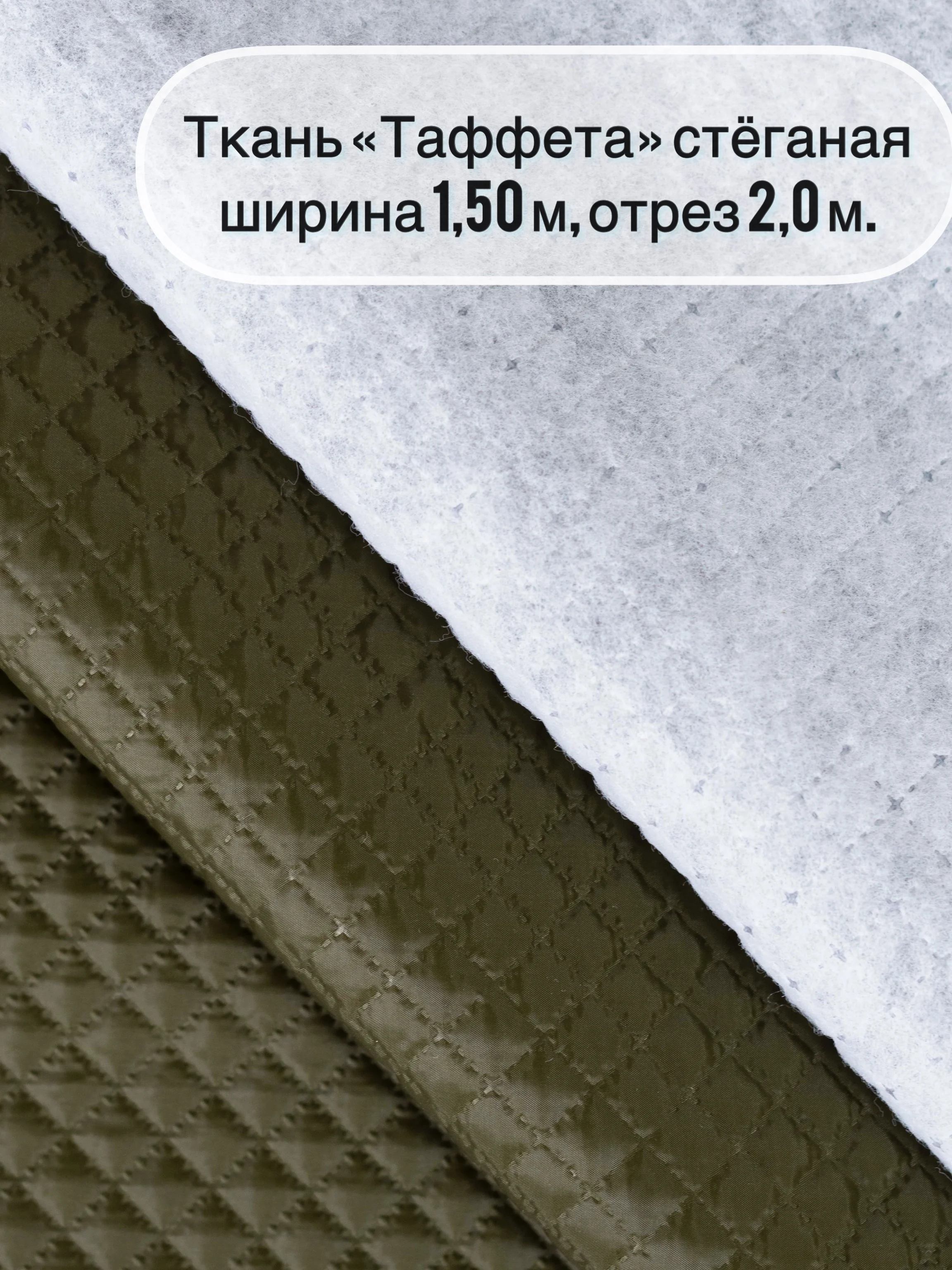 Хаки ткань ТАФФЕТА, ширина 150+/-5см, длина отреза 2 метра, стеганая (ткань+синтепон)