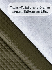 Ткань ТАФФЕТА, ширина 150+/-5см, длина  отреза 2 метра, стеганая (ткань+синтепон)