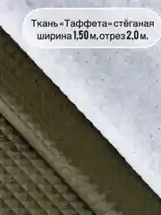 Хаки ткань ТАФФЕТА, ширина 150+/-5см, длина  отреза 2 метра, стеганая (ткань+синтепон)