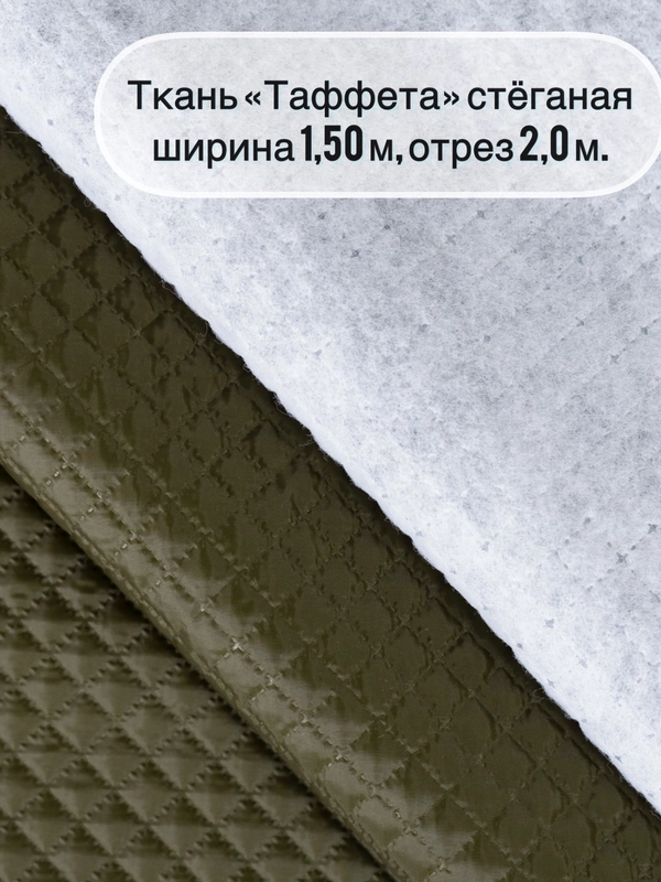 Ткань ТАФФЕТА, ширина 150+/-5см, длина  отреза 2 метра, стеганая (ткань+синтепон)