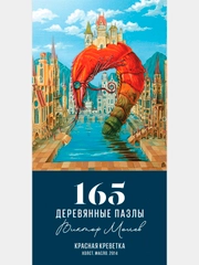 Деревянные пазлы Davici, Красная креветка / 165 деталей / 221х270 мм. / премиум