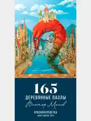 Деревянные пазлы Davici, Красная креветка / 165 деталей / 221х270 мм. / премиум