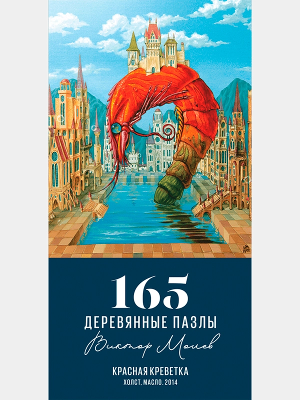 Деревянные пазлы Davici, Красная креветка / 165 деталей / 221х270 мм. / премиум