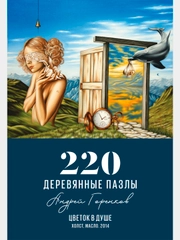 Деревянный пазл Davici, Цветок в душе  / 220 деталей / 317х278 мм. / премиум
