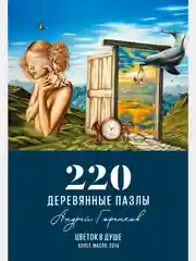 Деревянный пазл Davici, Цветок в душе  / 220 деталей / 317х278 мм. / премиум