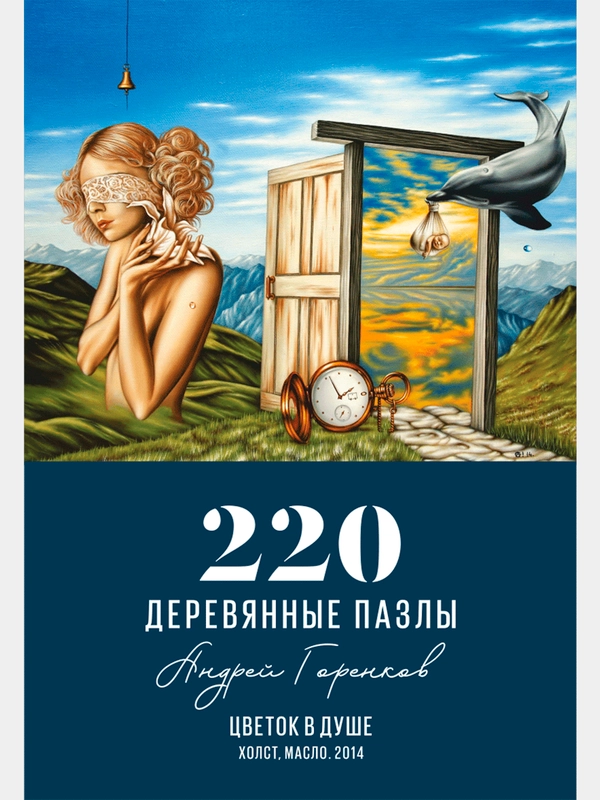 Деревянный пазл Davici, Цветок в душе  / 220 деталей / 317х278 мм. / премиум