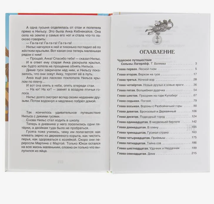 Чудесное путешествие Нильса с дикими гусями, Лагерлёф С (У334098)