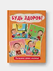 Книга Проф-Пресс для детей "Будь здоров! Полезная книга малыша" 24 стр