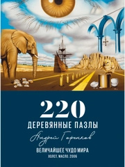 Деревянный пазл Davici, Величайшее чудо мира  / 220 деталей / 236х320 мм. / премиум
