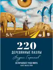 Деревянный пазл Davici, Величайшее чудо мира  / 220 деталей / 236х320 мм. / премиум
