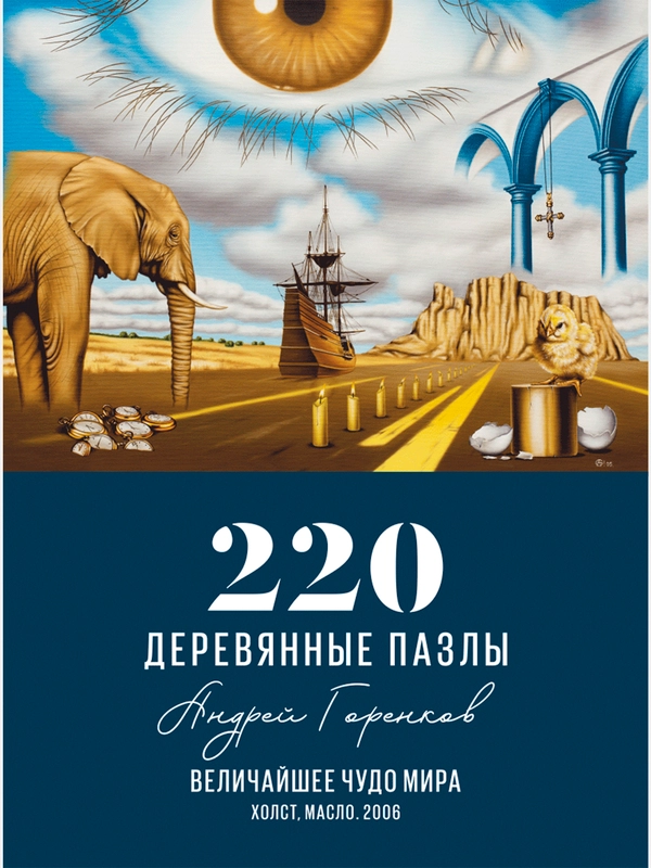 Деревянный пазл Davici, Величайшее чудо мира  / 220 деталей / 236х320 мм. / премиум