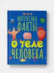 Книга энциклопедия детская "Интересные факты о теле человека" 32 стр. Проф-Пресс