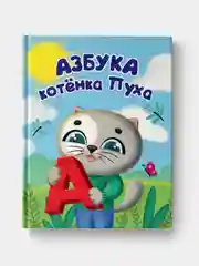 Детская книга "Азбука котёнка Пуха", Проф-Пресс