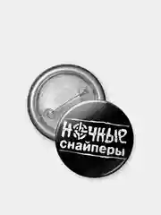 Белый значок "Ночные снайперы" из серии "Русский рок", 37 мм
