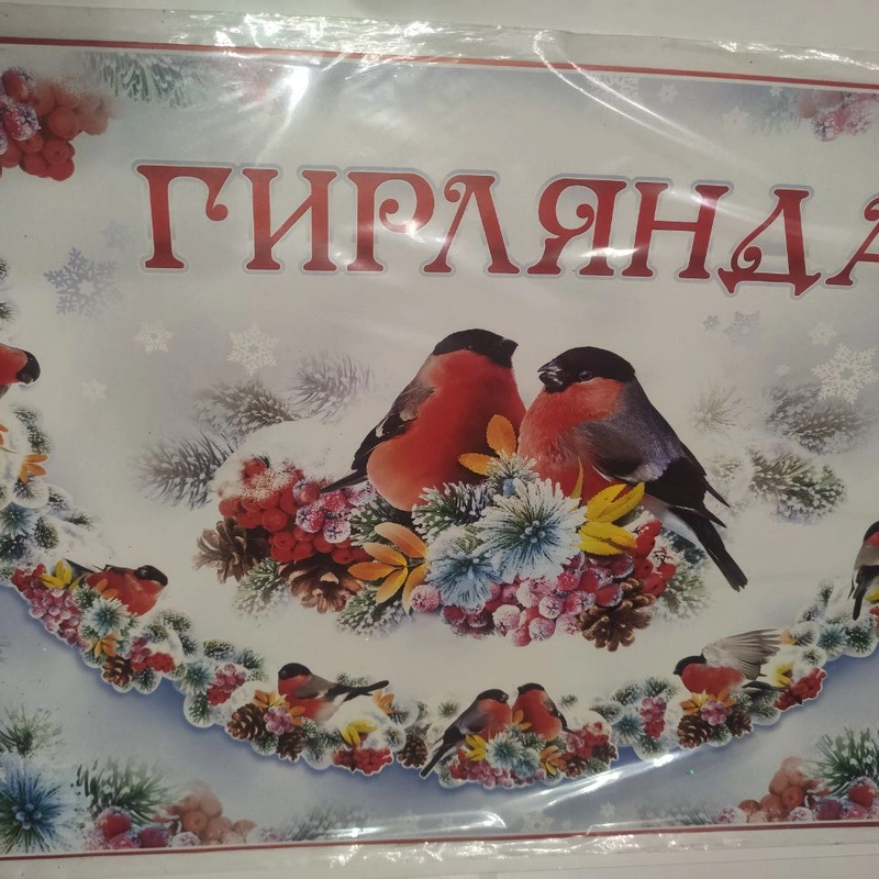 Гирлянда новогодняя "Яна ел белян"