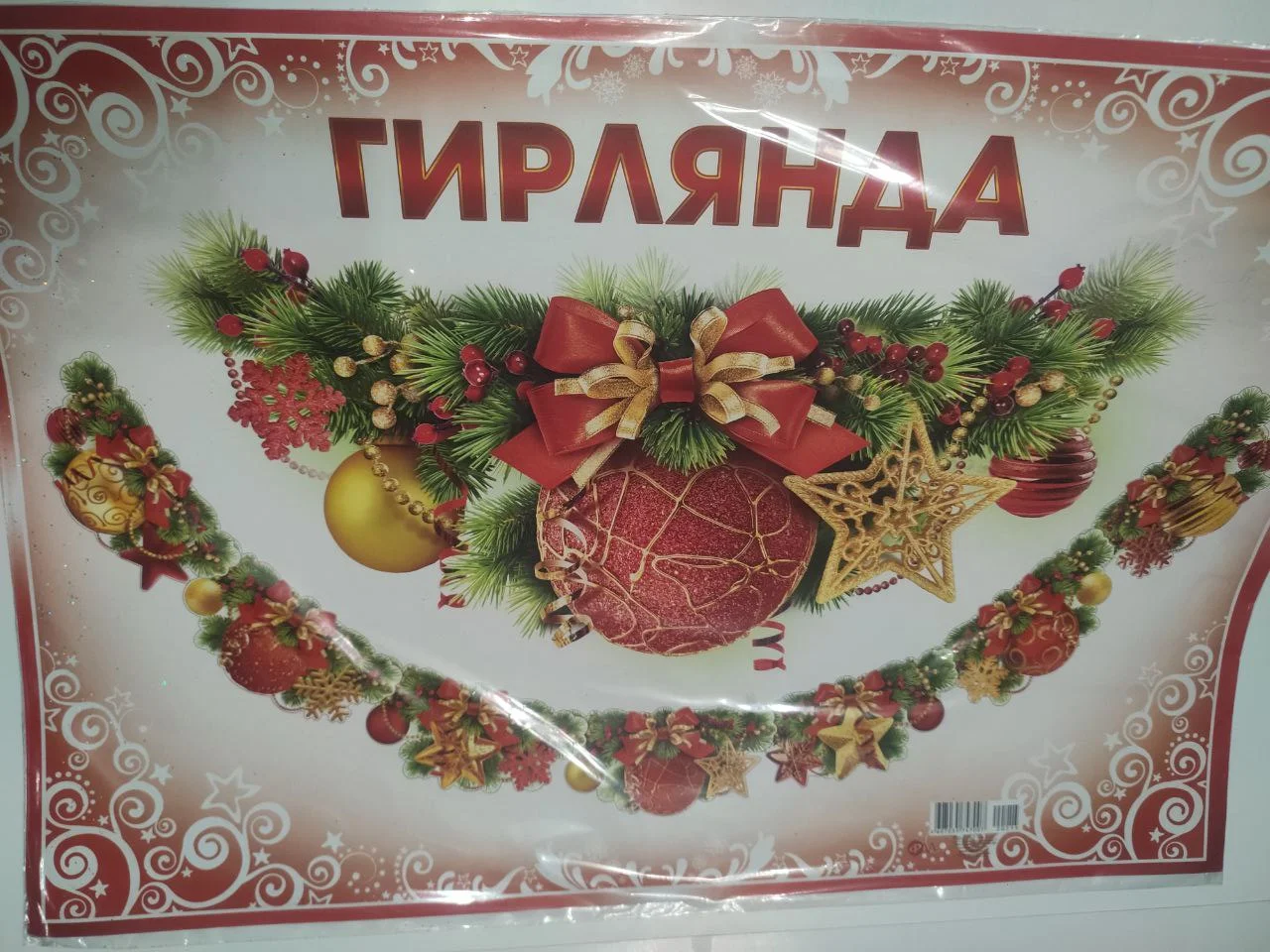 Гирлянда новогодняя "Яна ел белян"