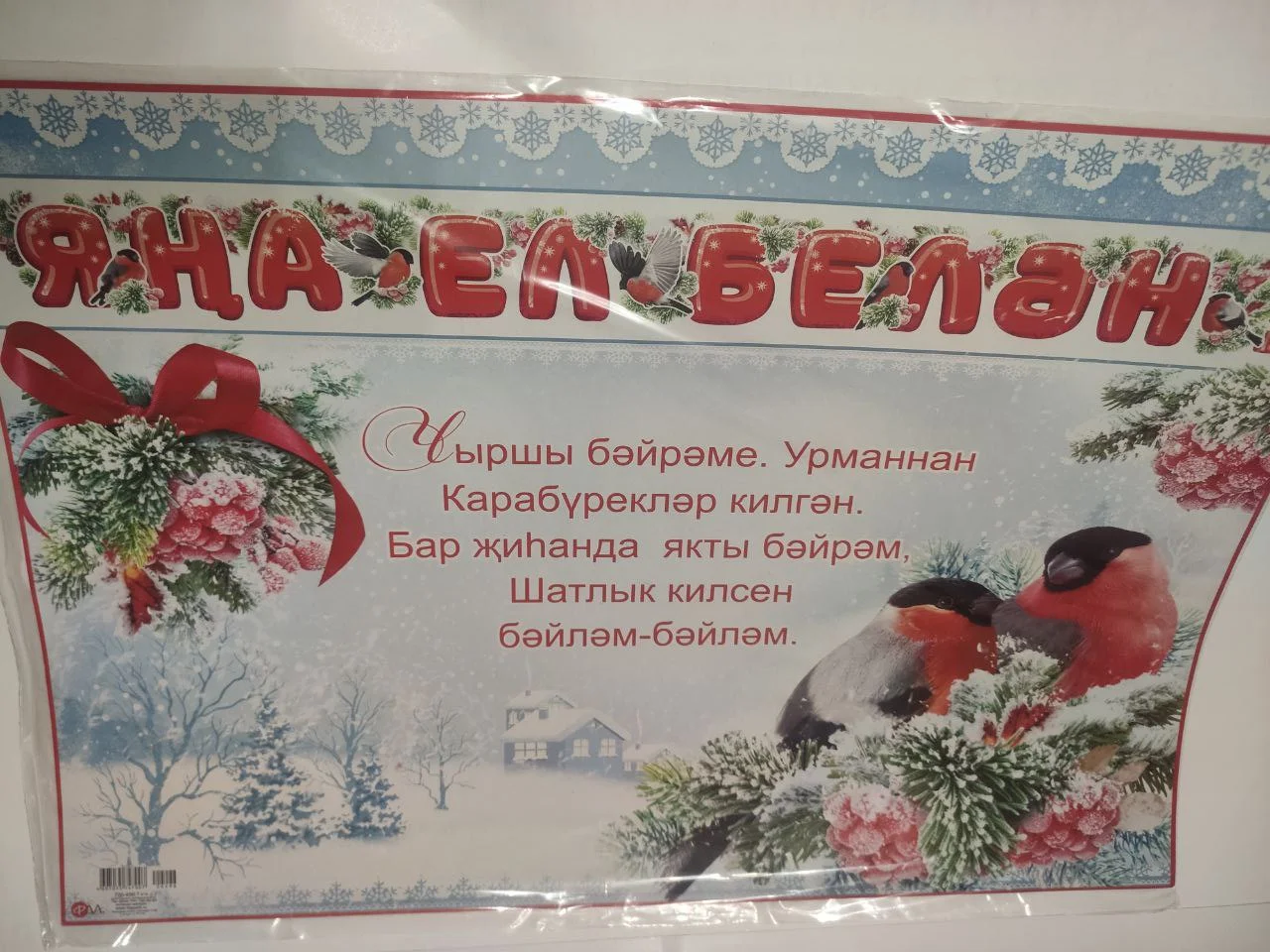 Багровый гирлянда новогодняя "Яна ел белян"