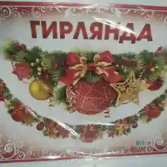 Алый гирлянда новогодняя "Яна ел белян"
