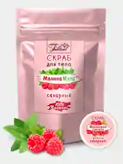 Косметический набор МАЛИНА МЯТА скраб для тела и сахарный скраб для губ МАЛИНОВЫЙ СОБЛАЗН