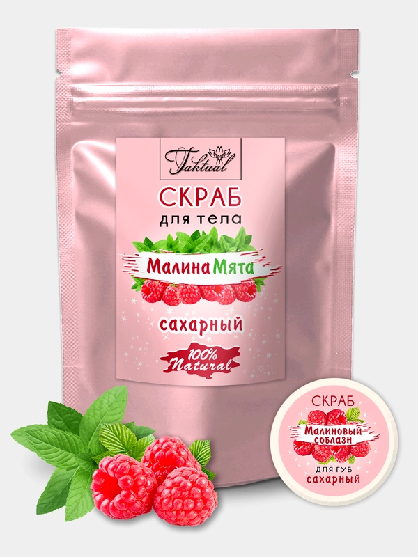 Косметический набор МАЛИНА МЯТА скраб для тела и сахарный скраб для губ МАЛИНОВЫЙ СОБЛАЗН