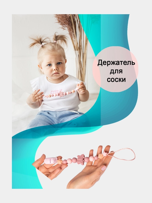 Держатель для пустышки, соски,пререзывателя, грызунка -силиконовый