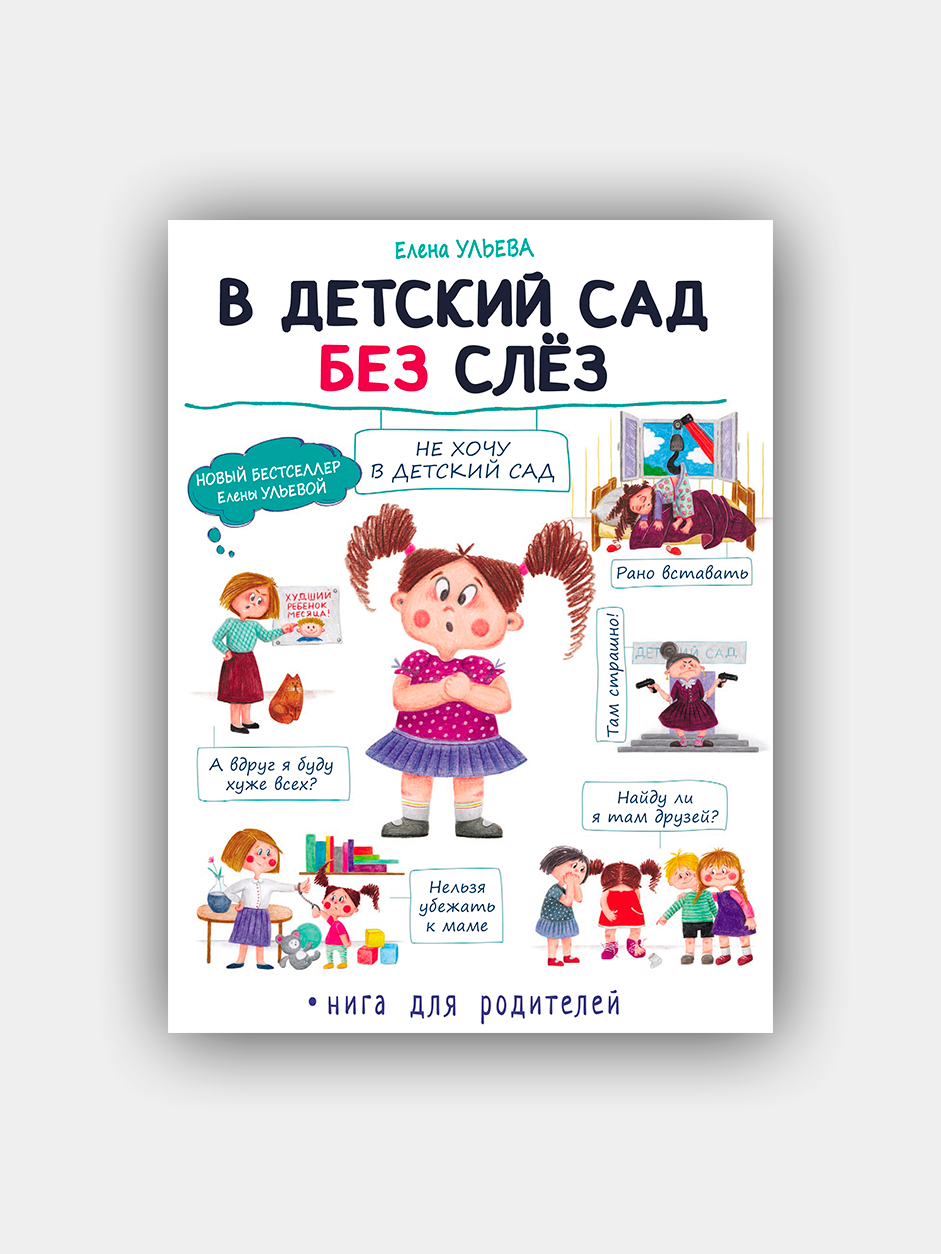 В детский сад без слез. Книга для родителей. Ульева Е купить по цене 330 ₽  в интернет-магазине KazanExpress