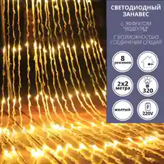 Гирлянда штора с эффектом водопад 2*2/ Гирлянда штора / белый ,желтый ,синий , мультиколор