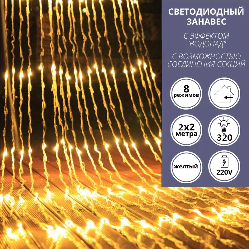 Гирлянда штора с эффектом водопад 2*2/ Гирлянда штора / белый ,желтый ,синий , мультиколор