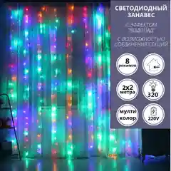 Гирлянда штора с эффектом водопад 2*2/ Гирлянда штора / белый ,желтый ,синий , мультиколор