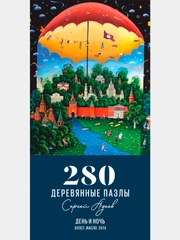 Деревянные пазлы Davici, День и ночь  / 280 деталей / 350х400 мм./ премиум