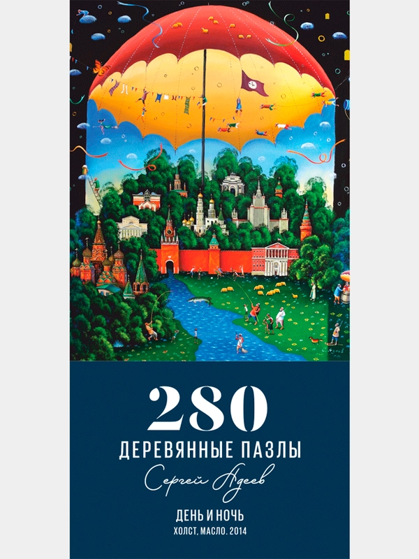 Деревянные пазлы Davici, День и ночь  / 280 деталей / 350х400 мм./ премиум