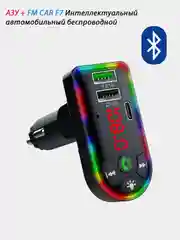 Автомобильный Bluetooth FM трансмиттер. с функцией зарядки CAR F7