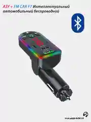 Автомобильный Bluetooth FM трансмиттер. с функцией зарядки CAR F7