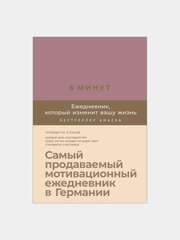 6 минут. Ежедневник, который изменит вашу жизнь (ежевика)