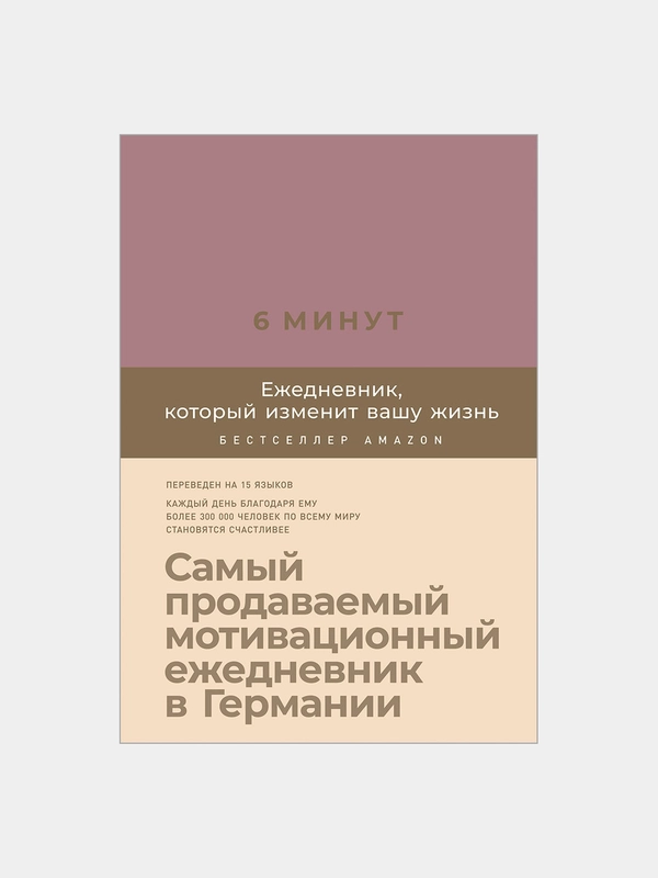 6 минут. Ежедневник, который изменит вашу жизнь (ежевика)