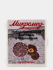 Микропрепараты "Анатомия и Физиология", 14 образцов