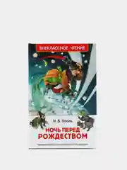 Ночь перед Рождеством, Гоголь Н. В (У167161)