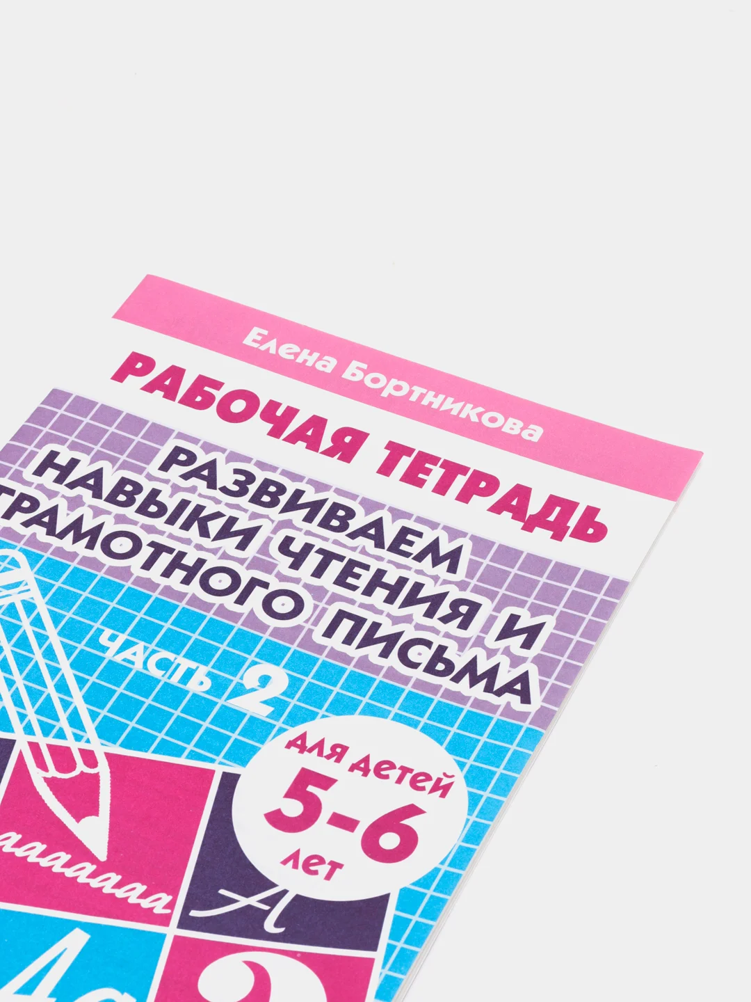Рабочая тетрадь для детей 5-6 лет "Развиваем навыки чтения и грамотного письма. Часть 2"
